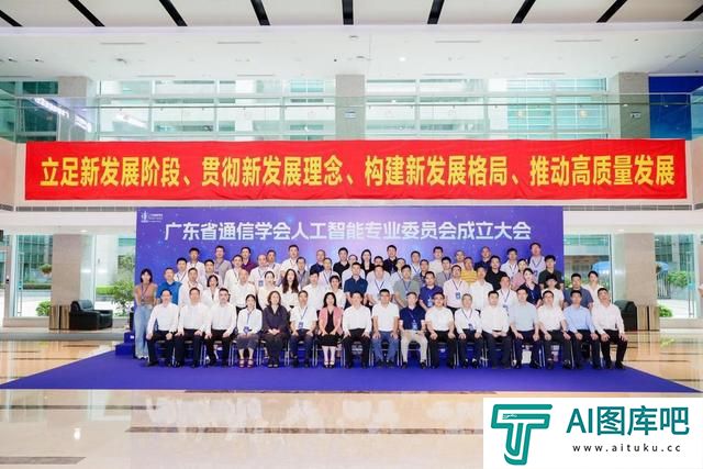 广东省通信学会人工智能专业委员会成立，助推AI产业高质量发展
