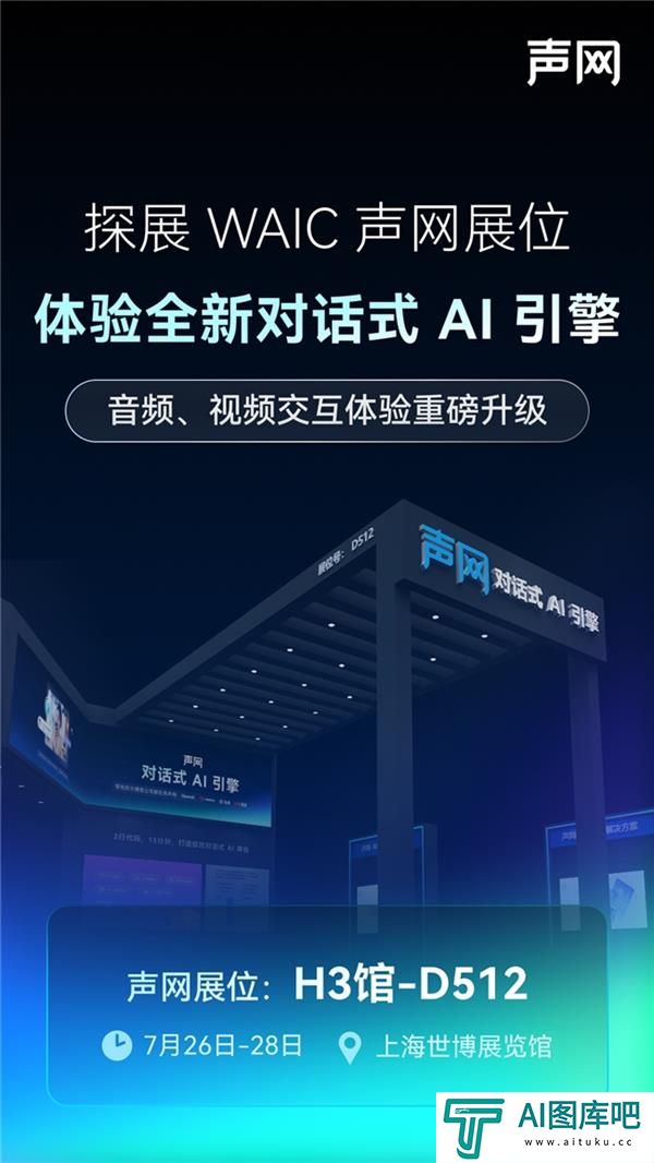 声网将参展2025WAIC全新对话式AI引擎即将亮相